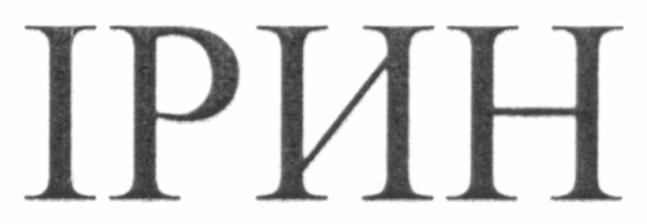 ірин