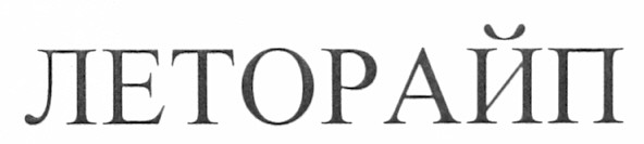 леторайп