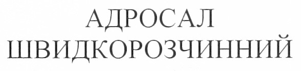 адросал швидкорозчинний