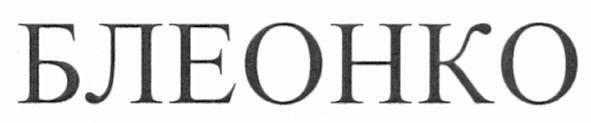 блеонко