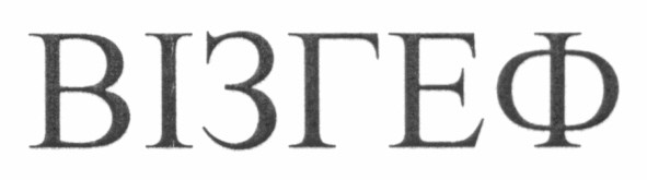 візгеф