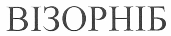 візорніб