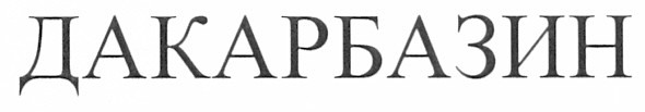дакарбазин