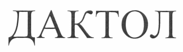 дактол