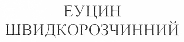 еуцин швидкорозчинний