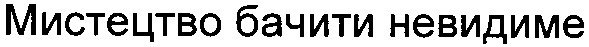 мистецтво бачити невидиме