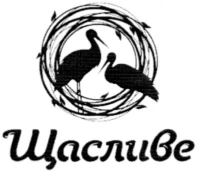 щасливе