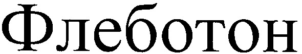 флеботон