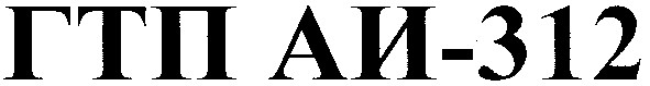 гтп аи-312