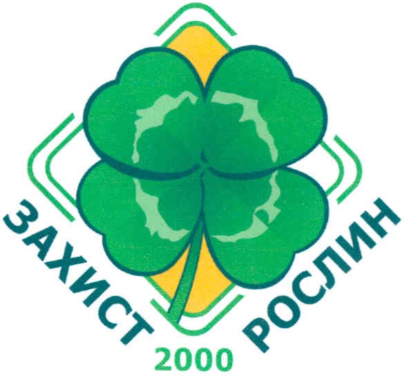 захист рослин 2000