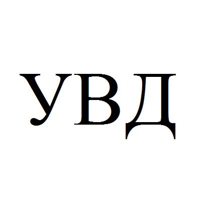 увд