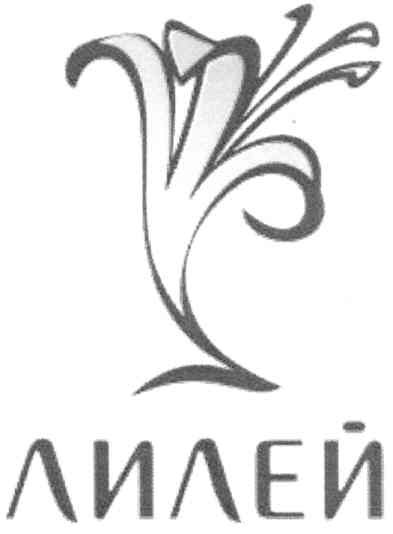 лилей