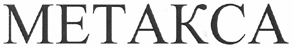 метакса