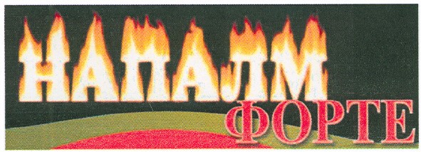 напалм форте
