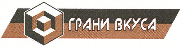 грани вкуса
