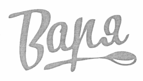 варя