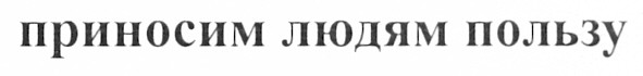 приносим людям пользу