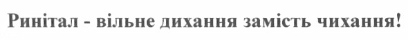 ринітал - вільне дихання замість чихання!