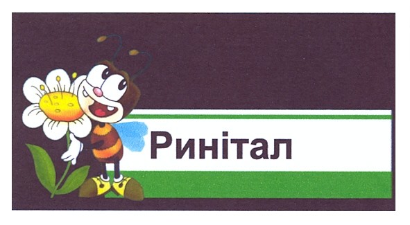 ринітал