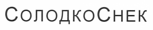 солодкоснек