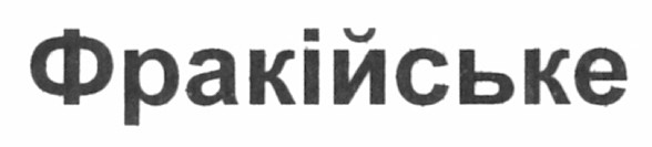 фракійське