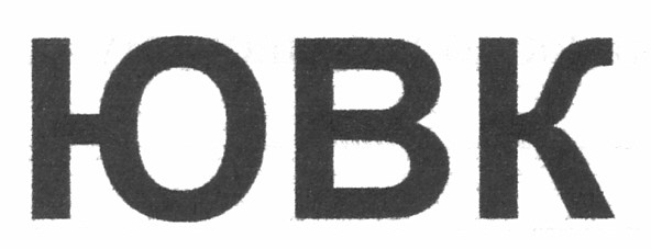 ювк