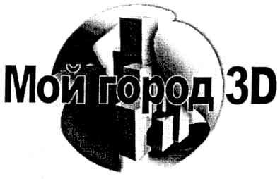 мой город 3d