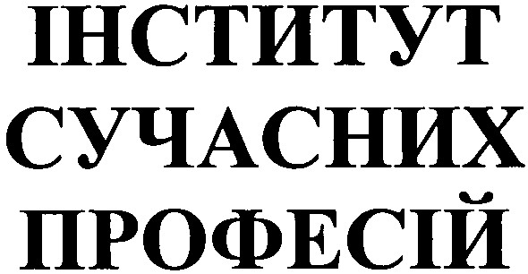 інститут сучасних професій