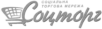 соціальна торгова мережа соцторг