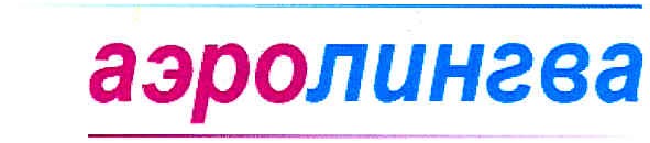 аэролингва