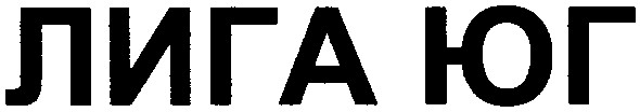 лига юг