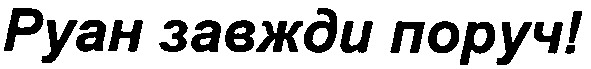 руан завжди поруч!