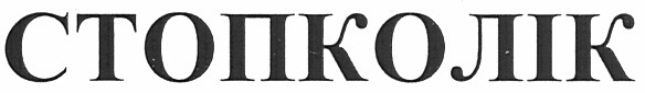 стопколік