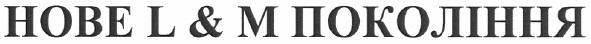 нове l&m покоління