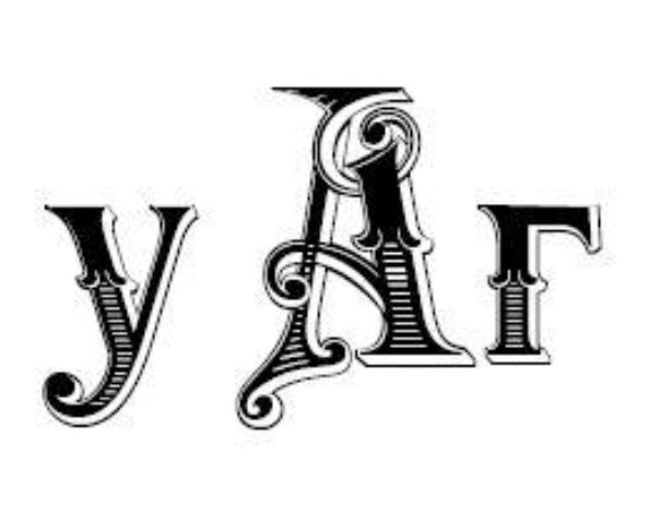 уаг