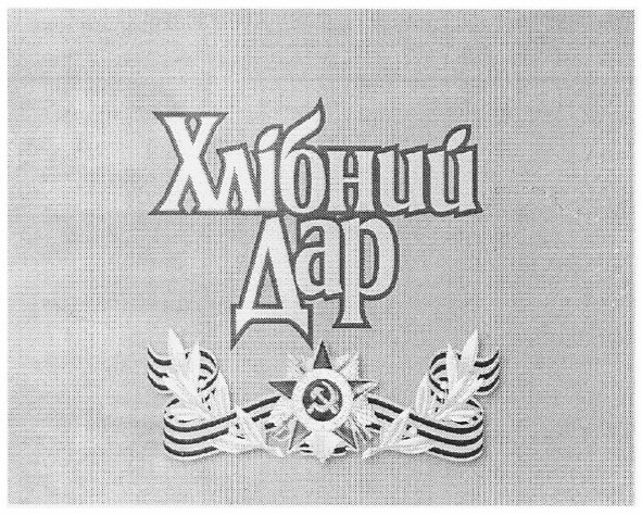 хлібний дар