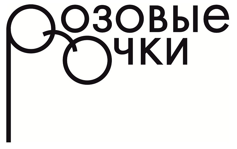 розовые очки