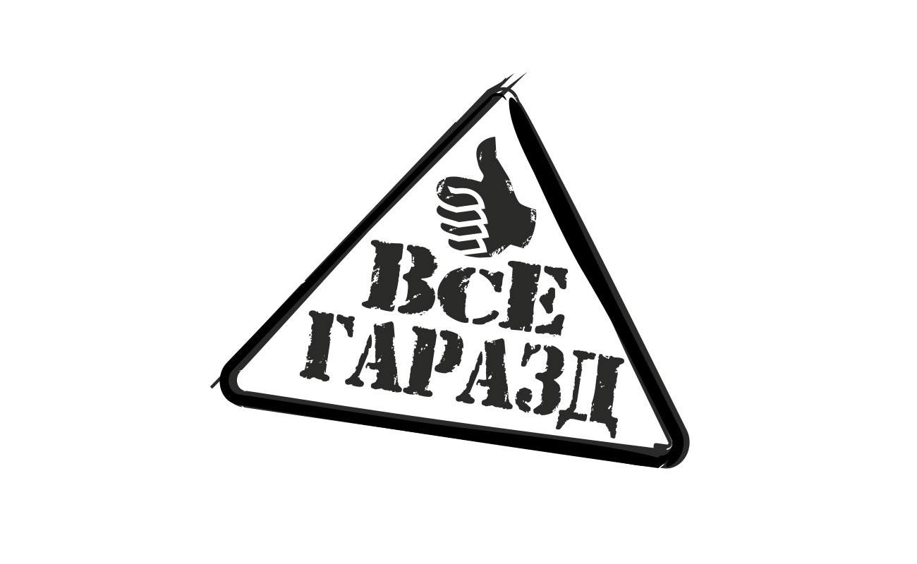 все гаразд