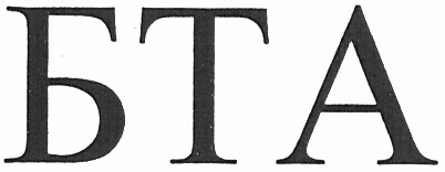 бта