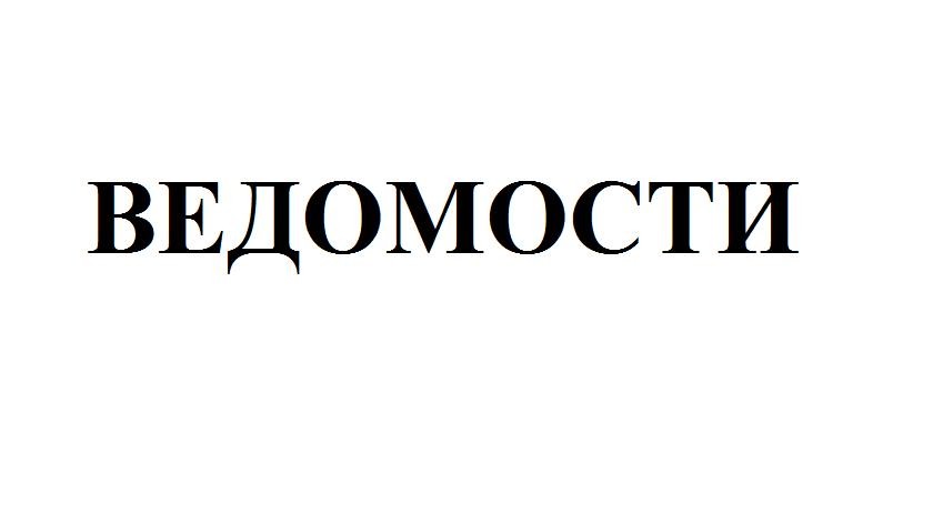 ведомости