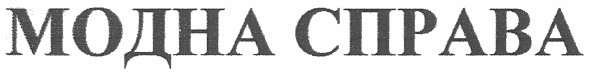 модна справа