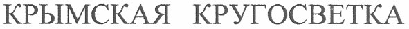 крымская кругосветка