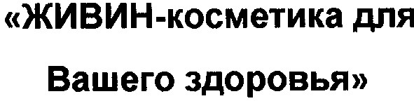 живин-косметика для вашего здоровья