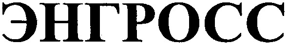 энгросс