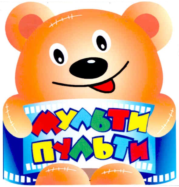 мульти пульти