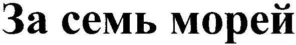 за семь морей