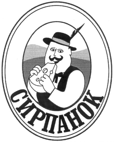 сирпанок