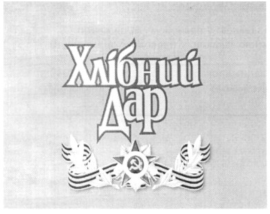 хлібний дар