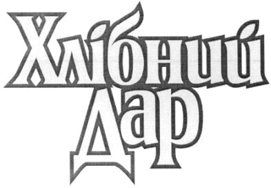 хлібний дар