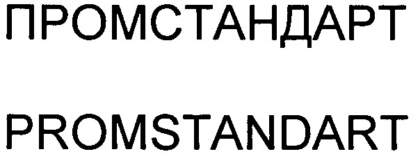 промстандарт
